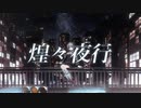 煌々夜行 feat.小春六花