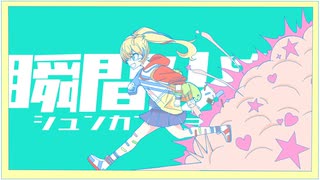 【初音ミク】瞬間少女【オリジナル曲】