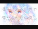 満たされた世界で満たされない僕ら / 初音ミク