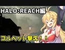 【HALO:REACH】スパルタンマキちゃんは死なない！【VOICEROID実況プレイ】＃6