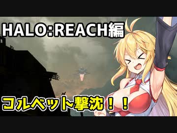【HALO:REACH】スパルタンマキちゃんは死なない！【VOICEROID実況プレイ】＃6