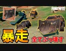 誰も止められない「カウキャッチャー」付きの車が全てを破壊するｗｗ【フォートナイト/Fortnite】