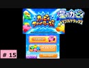 # 15　星のカービィ ディスカバリー発売記念！！【星のカービィ トリプルデラックス 】