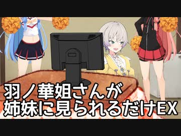 【第二回10秒動画祭】羽ノ華姐さんが姉妹に見られるだけEX