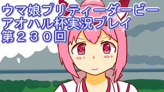 ウマ娘プリティーダービーアオハル杯実況プレイ第２３０回