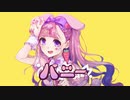 【オリジナルMV】バニー　歌ってみた【桜桃】