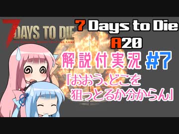 【7 Days to Die】ことのでいずとぅーだいA20　その7【VOICEROID実況】