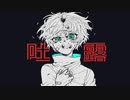 【オリジナル曲】吐露【初音ミク】