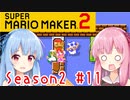 琴葉姉妹のマリオメーカー2みんバト探検譚！#11【VOICEROID実況】