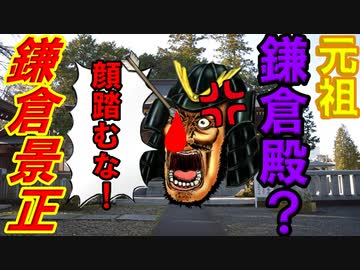 【ゆっくり解説】目を射られるも奮戦！　そして神様に・・・。　鎌倉景正を解説