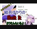 ５分くらいで分かる広告のゲーム＃38　Belt It