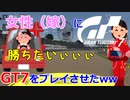 【GT7】勝ちたくてアクセルを踏む女