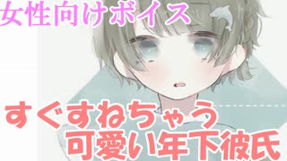 『女性向けボイス』すぐすねちゃう可愛い年下彼氏【ASMR・立体音響・バイノーラル・シチュエーションボイス】