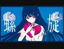 螺旋／猫背 feat. 鏡音リン