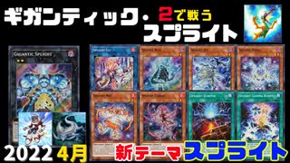 【遊戯王ADS】ギガンティック・スプライト