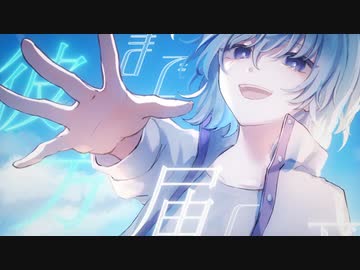 蒼翼にファンファーレ／無月 枢 feat.鏡音リン