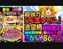 新台【P元祖ギンギラパラダイス(元祖ギンパラ)】超強力「天国タイム」金図柄で継続! 継続期待値86%＆期待出玉8670発!!【イチ押し機種CHECK！】