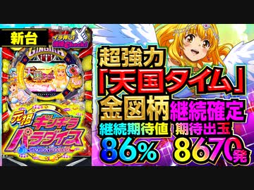 新台【P元祖ギンギラパラダイス(元祖ギンパラ)】超強力「天国タイム」金図柄で継続! 継続期待値86%＆期待出玉8670発!!【イチ押し機種CHECK！】