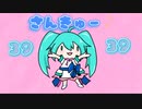 3939さんきゅー♪／初音ミク