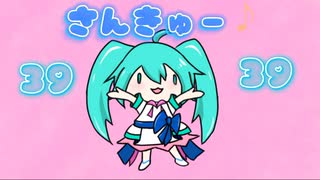 3939さんきゅー♪／初音ミク