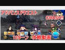 【FGO】2022　アドバンスドクエスト　CRASH!!　ノーコン、ノー令呪、タスクキル無し　12ターン攻略動画