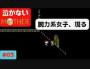 【実況】最後まで泣かない！ #03【MOTHER】