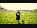 がらんどう / 1.0ver feat. 可不