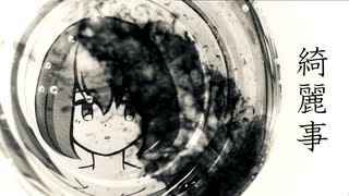 綺麗事/初音ミク