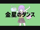 【オリジナルMV】金星のダンス/ほわふら【歌ってみた】