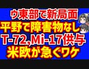 ウ軍にT-72,Mi-17,155mm榴弾砲など供与。市街地戦とは別の武器なワケ