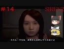 【ゆっくり解説実況】SIREN2(難易度Normal)をさくさくプレイpart14