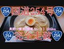 【長野から東京】国道254を自転車で完全走破する旅