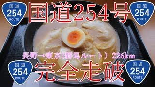 【長野から東京】国道254を自転車で完全走破する旅