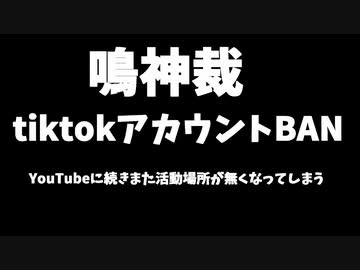 【速報】鳴神裁、tiktokアカウントがBANされる
