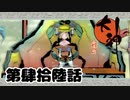 ＃４６　竜宮を統べる姫【大神　絶景版】