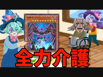 最強の地縛神を全力で介護し最強っぽく見せるWWSR地縛神デッキ！！