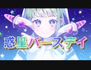 【GUMI】惑星バースデイ【オリジナル曲】