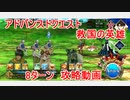 【FGO】2022　アドバンスドクエスト　救国の英雄　ノーコン、ノー令呪、タスクキル無し　8ターン攻略動画