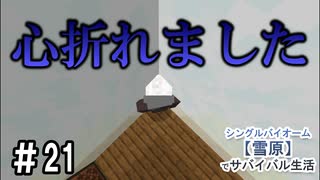 ＃21　心折れました。【Minecraft】シングルバイオーム❅雪原❅でサバイバル生活