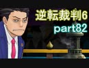 【初見実況】逆転もここまできたか＾＾part82【逆転裁判6】