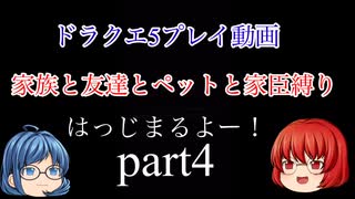 【スマホ版DQ5】家族と友達とペットと家臣だけでクリアするpart4【縛りプレイ】