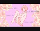 妹と春の姉妹/小春六花・初音ミク