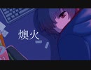 【VY2】燠火【オリジナル曲】