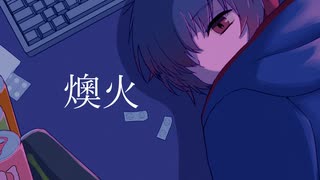 【VY2】燠火【オリジナル曲】