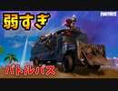 バトルバスは弱いので乗らない方がいいです。それでも俺はバスビクロイとりますけど！！！【フォートナイト/Fortnite】