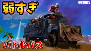 バトルバスは弱いので乗らない方がいいです。それでも俺はバスビクロイとりますけど！！！【フォートナイト/Fortnite】