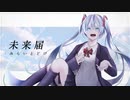 【MV】未来届 / Feat初音ミク 【ボカロオリジナル曲】