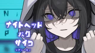 ナイトヘッド・バク・サイコ / シアン・キノ feat.初音ミク