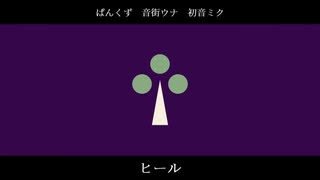 【音街ウナ】ヒール【初音ミク】【オリジナル】