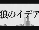 狼のイデア/Yuishiro Otoha feat.GUMI